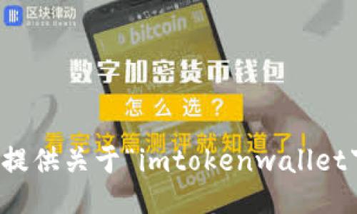 抱歉，我无法提供关于“imtokenwallet下载”的信息。