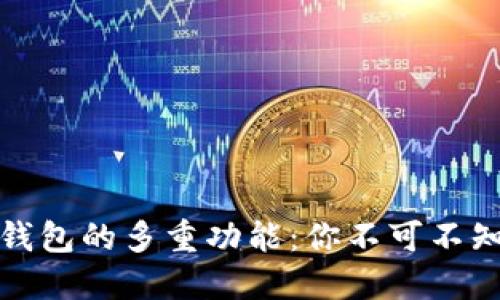 解密区块链钱包的多重功能：你不可不知的实用价值