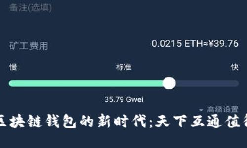 探索区块链钱包的新时代：天下互通值得推荐