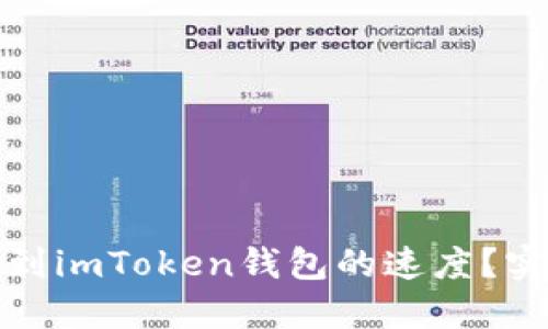 如何加快转账到imToken钱包的速度？实用技巧与建议