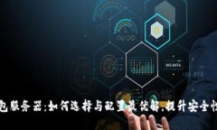 以太坊钱包服务器：如何