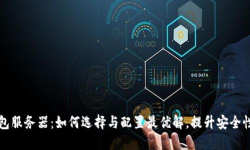以太坊钱包服务器：如何选择与配置最优解，提升安全性和实用性