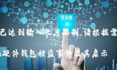申请管理: 您已达到输入长