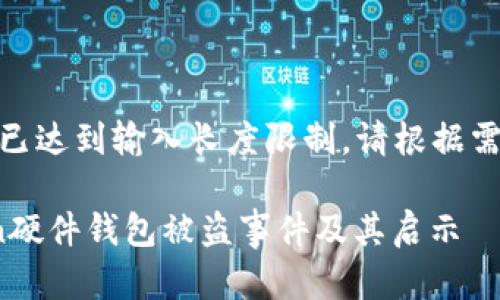 申请管理: 您已达到输入长度限制，请根据需要缩写正文。 

警惕！imToken硬件钱包被盗事件及其启示