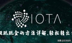 以太坊钱包提现现金的方