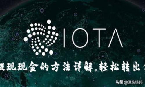 以太坊钱包提现现金的方法详解，轻松转出你的数字资产