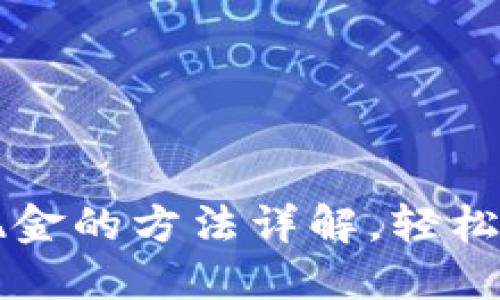 以太坊钱包提现现金的方法详解，轻松转出你的数字资产