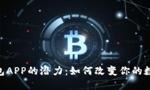 探索imToken钱包APP的潜力：如何改变你的数字资产管理方式