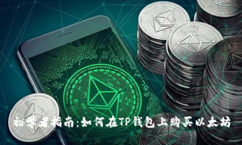 初学者指南：如何在TP钱包上购买以太坊