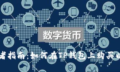 初学者指南：如何在TP钱包上购买以太坊