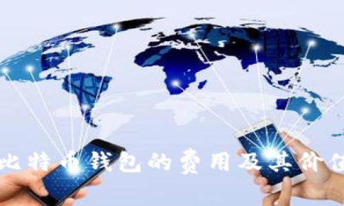 开发比特币钱包的费用及其价值解析