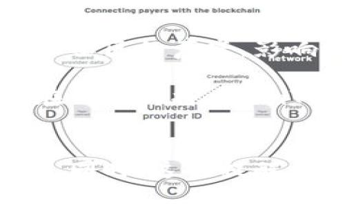 imToken钱包为什么不支持ETC？深度解析与用户经验分享

guanjianziimToken, 钱包, ETC/guanjianzi

引言
随着加密货币市场的不断发展，数字钱包的种类和功能也在不断进化。今天我们将一起探讨imToken钱包不支持以太坊经典（ETC）的原因，以及作为用户的我在使用过程中的一些经验分享和对未来的展望。

什么是imToken钱包？
imToken是一个流行的数字货币钱包，起源于中国，因其用户友好、界面简洁而受到广泛欢迎。它支持多种区块链资产，尤其是以太坊的代币（ERC20）。然而，尽管imToken在支持多种资产方面表现出色，但它没有支持ETC这一点让许多用户捉摸不透。以前我也曾困惑于为什么会有这样的限制。

ETC的背景
以太坊经典（ETC）是以太坊（ETH）在2016年经历硬分叉后衍生出的链，其核心思想是坚守“代码即法律”的原则，而ETH则选择了一条不同的路线，进行了基金会的干预和修改。这种分裂导致了两条链的产生：以太坊和以太坊经典。ETC的社区比较小，但是它依然拥有相当数量的忠实用户。

imToken钱包不支持ETC的原因
那么，imToken为什么选择不支持ETC呢？以下是我总结的一些关键因素：

h41. 用户需求与市场趋势/h4
首先，imToken的目标用户群以以太坊的用户为主，随着以太坊的生态系统越来越丰富，社区的关注点也逐渐向ETH倾斜。作为一个钱包提供方，他们会优先考虑用户最关心的资产，而ETC的用户虽有，但相对较少，因此可能不在imToken的优先支持列表中。

h42. 技术与安全性考量/h4
其次，从技术层面来看，支持一个新的区块链意味着要投入大量的资源，包括开发、维护、更新等。由于ETC与ETH有差异，imToken的团队可能认为在现阶段技术支持以及资源分配上，支持ETC的收益不如专注于以太坊及其生态中的其他创新项目。同时，从安全性考虑，钱包必须确保用户的资产安全，任何潜在的漏洞都可能导致用户信任度下降。

h43. 政策与合规性/h4
最后，监管政策也可能是因素之一。虽然目前数字货币的监管政策处于不断变化之中，但合规性问题始终是钱包平台需要考虑的重要方面。如果ETC在某些地区面临较大的政策风险，imToken可能会选择暂时不支持，从而规避潜在的法律责任。

作为用户的我的经历
身为一名数字货币爱好者，我在使用imToken钱包的过程中其实也碰到过一些困扰。有一次，我想将我的ETC转入imToken，结果却发现钱包不支持这个资产，那一瞬间真的让我感到非常失望。我记得我当时很无助，四处寻找一些替代方案。经过一番调查之后，我最终选择了其他一些支持ETC的钱包。

虽然这个经历让我意识到imToken不支持ETC的现实非常令人沮丧，但这也让我学会了如何更灵活地管理自己的数字资产。 我开始使用多个钱包以满足不同的需求，逐渐形成了自己的数字资产管理体系。对此，我认为每位用户都应该具备一定的多钱包使用经验，以便在面对资产限制时能够灵活应对。

ETC与imToken的未来
尽管imToken目前不支持ETC，但随着市场的发展，未来可能会有所改变。在以太坊2.0逐步普及及其兼容性提升的背景下，imToken是否会考虑支持ETC还需时间来检验。但作为用户，我们可以通过反馈和社区的声音，影响是否该支持这一资产。

记得小时候，我对技术的发展总是充满好奇，常常幻想未来会有一种无所不能的数字钱包。虽然目前imToken的选择限制了我处理ETC的方便性，但我相信技术在不断进步，钱包功能也会不断扩展。希望在不久的将来，imToken能把ETC纳入其支持的资产中，为我们提供更广泛的服务。

总结
在这一篇文章中，我们探讨了imToken钱包不支持ETC的原因，并结合个人经验分析了这一决定对用户的影响。作为数字资产的管理者，我们需要不断适应变化的市场，寻找合适的工具来管理我们的资产。同时，这也提醒我们，选择数字货币钱包时，除了考虑用户体验与安全性，理解其支持的资产范围也是十分重要的。希望每一位用户都能在这个快速变化的市场中，找到最适合自己的那款钱包，合理安排自己的数字资产。
