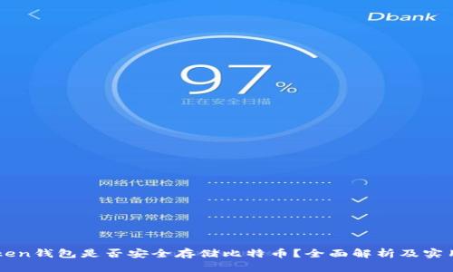 imToken钱包是否安全存储比特币？全面解析及实用指南