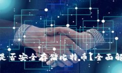 imToken钱包是否安全存储比