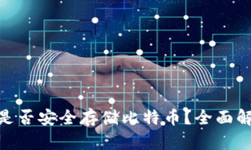imToken钱包是否安全存储比特币？全面解析及实用指南
