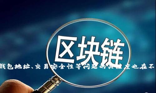 关于“imToken钱包币的地址都一样”的话题，很多人可能会有疑问，特别是在数字货币逐渐普及的今天，大家对钱包地址、交易安全性等问题的关注度也在不断上升。在这篇文章中，我们将详细探讨imToken钱包的币地址特性，以及这个特性在实际使用中的意义和影响。

imToken钱包：币地址的特性与影响分析