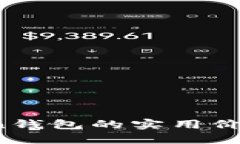  探索imToken钱包的实用价值