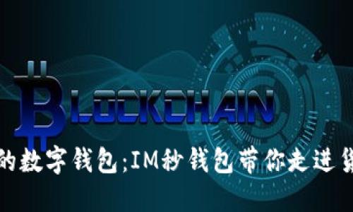 新时代的数字钱包：IM秒钱包带你走进货币革命