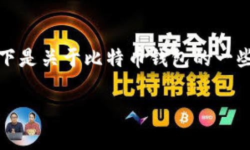 注意：找回比特币钱包可能会涉及一定的风险和复杂性，请谨慎操作。以下是关于比特币钱包的一些基本信息和常见步骤，请根据实际情况进行操作，并建议寻求专业意见。

如何找回忘记的比特币钱包：实用指南与心得分享