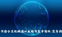 如何安全高效地在以太坊