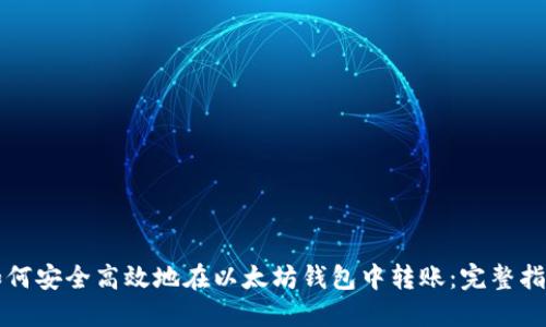 如何安全高效地在以太坊钱包中转账：完整指南
