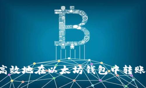 如何安全高效地在以太坊钱包中转账：完整指南