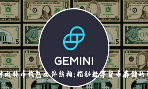 深入探讨比特币钱包文件结构：揭秘数字货币存储的背后机制