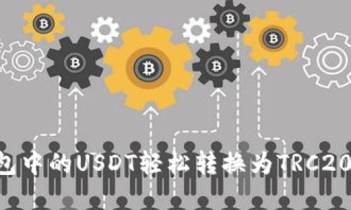 如何将钱包中的USDT轻松转换为TRC20：实用指南