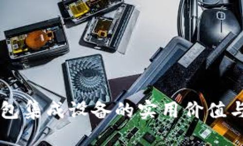 以太坊钱包集成设备的实用价值与未来展望