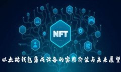 以太坊钱包集成设备的实