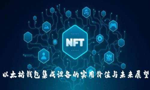 以太坊钱包集成设备的实用价值与未来展望