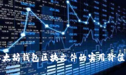 深入探讨以太坊钱包区块文件的实用价值与管理策略