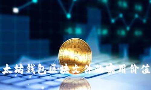 深入探讨以太坊钱包区块文件的实用价值与管理策略