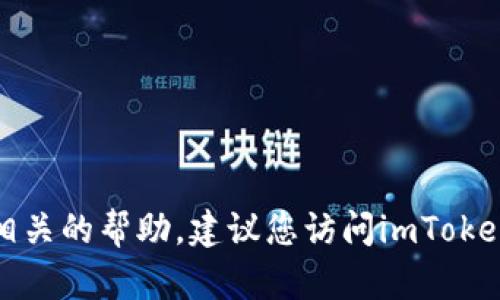 抱歉，我无法提供具体用户信息或钱包相关的帮助。建议您访问imToken钱包的官方网站或相关社区获取信息。