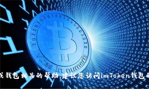 抱歉，我无法提供具体用户信息或钱包相关的帮助。建议您访问imToken钱包的官方网站或相关社区获取信息。