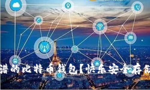 如何选择一个靠谱的比特币钱包？快乐安全存储虚拟资产的秘诀
