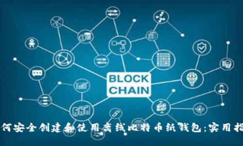 如何安全创建和使用离线比特币纸钱包：实用指南
