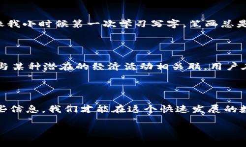 以太坊的加密货币单位是以太（Ether），其符号为ETH。在我们讨论“im钱包里的以太坊是什么格式”时，其实可以从几个方面来理解

1. 加密资产的基本格式

以太坊（Ethereum）网络上的加密资产——以太（ETH）是一种数字货币，存储在一种特定格式的地址中。每个以太坊地址通常是以字母“0x”开头，后面跟随40个十六进制字符（即0-9和a-f的组合）。例如，0x5C69bEE701eB04d8f4B0d7C4F738D8Ff0B91d97E就是一个有效的以太坊地址。这种格式使得用户能够在以太坊网络中进行交易和资产管理。

2. 钱包的技术形式

在IM钱包中，以太坊的存储格式可以是不同类型的钱包：软件钱包、硬件钱包、纸钱包等。软件钱包通常是应用程序或者桌面软件，允许用户方便地创建和管理以太坊地址。而硬件钱包则是专门的设备，如Ledger或Trezor，可以提高安全性。纸钱包则是在纸张上生成私钥和公钥的形式，虽然安全，但不够方便。因此，IM钱包的以太坊格式主要依赖于用户选择的具体钱包类型。

3. 私钥与公钥

在使用以太坊等加密货币时，内含私钥和公钥这一概念也很关键。私钥是用于签名交易、证明你对特定以太坊地址的所有权的密钥，确保只有持有该私钥的人才能转移以太。在这种情况下，私钥必须保持绝对保密。而公钥则是与私钥关联的，可用于生成以太坊地址，任何人都可以使用公钥来向该地址发送ETH。因此，我们可以说钱包中的以太坊除了“硬币”本身以外，还有很多关于安全性及其格式的内容。

4. 个人的经历与思考

我记得在我接触到以太坊的时候，第一次看到那串复杂的地址，心中充满了对新事物的好奇。刚开始我总是害怕搞错地址，或者在转账的时候出现错误。那种对新科技的敬畏和不安就像我小时候第一次学习写字，笔画总是写歪了。不过，随着时间的推移，我逐渐习惯了这种数字世界的语言，甚至在参与一些DeFi项目时，感受到了一种前所未有的自由与灵活。

5. 以太坊的经济意义

从经济学的角度来看，以太坊不仅仅是一种数字货币，还是一种运行智能合约的平台，其内含的创新性使得很多新型应用和商业模式应运而生。每一个以太坊地址所持有的ETH都可能与某种潜在的经济活动相关联，用户在钱包里所存储的以太坊继而影响到整个以太坊生态环境的动态。

6. 总结

最后，以太坊存在的格式不仅仅是数字和字符的组合，它背后蕴含着复杂的技术体系和经济逻辑。IM钱包里的以太坊其实是一个记录着归属、价值与信任的数字符号，只有深入了解这些信息，我们才能在这个快速发展的数字货币世界中更好地立足。通过个人的经验与学习，我相信每一个人都能找到适合自己的数字资产管理方式。 

此文本大致描述了“IM钱包里的以太坊是什么格式”的主题，连接了个人经历及情感，同时保持了对技术信息的准确性。希望这些信息能够帮助你更深入地理解以太坊的相关知识！
