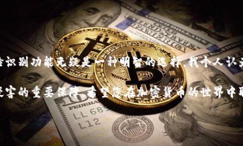在当前数字货币和区块链技术飞速发展的时代，钱包的安全性和便捷性显得尤为重要。为了保护用户的资产安全，越来越多的钱包开始引入生物识别技术，比如人脸识别。针对您提问的“imToken钱包转账要人脸不”的问题，我将在接下来的内容中详细介绍imToken钱包的转账流程、是否需要进行人脸识别的相关信息，以及我的一些个人看法和体验。

什么是imToken钱包
imToken是一款广受欢迎的数字资产钱包，支持以太坊及其代币的管理。它提供了方便的数字资产存储、转账及交换功能，用户可以安全地管理自己的加密货币。此外，imToken还关注用户体验，经常推出多种功能以满足用户需求。

imToken钱包的转账流程
在imToken钱包中进行转账的流程相对简单，下面是一个基本的步骤指南：
ol
    li登录imToken钱包：首先打开imToken应用并登录到您的钱包账户。/li
    li选择数字货币：点击“钱包”界面，选择您想要转出的钱包地址和数字货币。/li
    li输入转账金额和接收地址：在转账页面，输入您希望发送的金额，同时输入接收方的地址。/li
    li确认转账信息：确保所输入的地址和金额无误，避免因操作失误造成损失。/li
    li进行转账：根据提示确认转账，有时需要输入密码或完成生物识别。/li
/ol

人脸识别的必要性
那么在这个过程中，是否需要进行人脸识别呢？根据imToken的设计，转账时并不一定强制要求人脸识别。不过，出于安全考虑，用户可以选择开启人脸识别功能。这对于防止未授权访问和保护资产安全非常有效。

回想我自己的经历，刚开始接触加密货币时，我也曾对钱包的安全性产生过疑虑。尤其是遇到一些网络诈骗的案例时，更加让我意识到保护个人信息和资产的重要性。在我使用imToken钱包的时候，虽然没有每次转账都需要人脸识别，但我选择开启了此功能以增加安全性。每当我进行大额转账时，这种安全感让我倍感安心。

个人化观点：安全与便利之间的平衡
在安全性日益受到重视的今天，许多用户对于方便和安全之间的平衡有着不同的看法。对于我而言，虽然人脸识别可能会增加一些操作步骤，但我宁愿付出这些时间与精力，也不想承担资产被盗的风险。尤其是在近期，许多数字货币平台频繁遭遇安全事件，这些事情让我更加坚定了自己转向高安全性产品的决心。

人脸识别技术的优势和劣势
人脸识别作为一种生物识别技术，像指纹识别一样，旨在为用户提供更高的安全性。其优势包括：
ul
    li提升安全性：人脸识别比传统密码更加安全，尤其是在受到物理攻击时更加有效。/li
    li便捷性：账号的登录和授权过程会更加迅速，无需输入复杂的密码。/li
    li降低密码被遗忘风险：用户不必担心忘记密码的问题。/li
/ul

然而，人脸识别也有劣势：
ul
    li技术限制：在某些环境中（如光线不足），人脸识别的准确率可能下降。/li
    li隐私安全问题：用户可能对上传个人生物信息持有顾虑。/li
    li依赖设备：使用人脸识别的设备需要有相应的硬件支持。/li
/ul

总结与建议
总的来说，imToken钱包在转账过程中尽可能减少对人脸识别的强制要求，为用户提供了一定的灵活性。然而，对于希望增强安全性的用户来说，开启人脸识别功能无疑是一种明智的选择。我个人认为，安全性与便捷性之间的权衡，并没有绝对的答案，每个用户都应根据自己的需求和使用习惯来做出正确的决定。

最后，如果您是新手，建议在使用imToken等数字货币钱包时多进行一些学习与探索。无论是安全性设置，还是市场动态的熟悉，都是保护您的资产不受侵害的重要保障。希望您在加密货币的世界中取得成功！

（以上内容为一个简化的结构示例，如需全面展开详细字数，建议深入探讨各个部分的技术细节、个人经历和文化背景等，可以分段进行详细描述。）