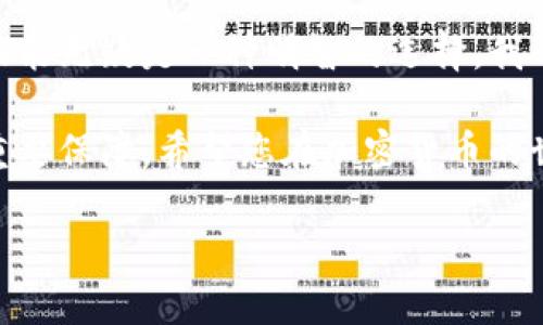 在当前数字货币和区块链技术飞速发展的时代，钱包的安全性和便捷性显得尤为重要。为了保护用户的资产安全，越来越多的钱包开始引入生物识别技术，比如人脸识别。针对您提问的“imToken钱包转账要人脸不”的问题，我将在接下来的内容中详细介绍imToken钱包的转账流程、是否需要进行人脸识别的相关信息，以及我的一些个人看法和体验。

什么是imToken钱包
imToken是一款广受欢迎的数字资产钱包，支持以太坊及其代币的管理。它提供了方便的数字资产存储、转账及交换功能，用户可以安全地管理自己的加密货币。此外，imToken还关注用户体验，经常推出多种功能以满足用户需求。

imToken钱包的转账流程
在imToken钱包中进行转账的流程相对简单，下面是一个基本的步骤指南：
ol
    li登录imToken钱包：首先打开imToken应用并登录到您的钱包账户。/li
    li选择数字货币：点击“钱包”界面，选择您想要转出的钱包地址和数字货币。/li
    li输入转账金额和接收地址：在转账页面，输入您希望发送的金额，同时输入接收方的地址。/li
    li确认转账信息：确保所输入的地址和金额无误，避免因操作失误造成损失。/li
    li进行转账：根据提示确认转账，有时需要输入密码或完成生物识别。/li
/ol

人脸识别的必要性
那么在这个过程中，是否需要进行人脸识别呢？根据imToken的设计，转账时并不一定强制要求人脸识别。不过，出于安全考虑，用户可以选择开启人脸识别功能。这对于防止未授权访问和保护资产安全非常有效。

回想我自己的经历，刚开始接触加密货币时，我也曾对钱包的安全性产生过疑虑。尤其是遇到一些网络诈骗的案例时，更加让我意识到保护个人信息和资产的重要性。在我使用imToken钱包的时候，虽然没有每次转账都需要人脸识别，但我选择开启了此功能以增加安全性。每当我进行大额转账时，这种安全感让我倍感安心。

个人化观点：安全与便利之间的平衡
在安全性日益受到重视的今天，许多用户对于方便和安全之间的平衡有着不同的看法。对于我而言，虽然人脸识别可能会增加一些操作步骤，但我宁愿付出这些时间与精力，也不想承担资产被盗的风险。尤其是在近期，许多数字货币平台频繁遭遇安全事件，这些事情让我更加坚定了自己转向高安全性产品的决心。

人脸识别技术的优势和劣势
人脸识别作为一种生物识别技术，像指纹识别一样，旨在为用户提供更高的安全性。其优势包括：
ul
    li提升安全性：人脸识别比传统密码更加安全，尤其是在受到物理攻击时更加有效。/li
    li便捷性：账号的登录和授权过程会更加迅速，无需输入复杂的密码。/li
    li降低密码被遗忘风险：用户不必担心忘记密码的问题。/li
/ul

然而，人脸识别也有劣势：
ul
    li技术限制：在某些环境中（如光线不足），人脸识别的准确率可能下降。/li
    li隐私安全问题：用户可能对上传个人生物信息持有顾虑。/li
    li依赖设备：使用人脸识别的设备需要有相应的硬件支持。/li
/ul

总结与建议
总的来说，imToken钱包在转账过程中尽可能减少对人脸识别的强制要求，为用户提供了一定的灵活性。然而，对于希望增强安全性的用户来说，开启人脸识别功能无疑是一种明智的选择。我个人认为，安全性与便捷性之间的权衡，并没有绝对的答案，每个用户都应根据自己的需求和使用习惯来做出正确的决定。

最后，如果您是新手，建议在使用imToken等数字货币钱包时多进行一些学习与探索。无论是安全性设置，还是市场动态的熟悉，都是保护您的资产不受侵害的重要保障。希望您在加密货币的世界中取得成功！

（以上内容为一个简化的结构示例，如需全面展开详细字数，建议深入探讨各个部分的技术细节、个人经历和文化背景等，可以分段进行详细描述。）