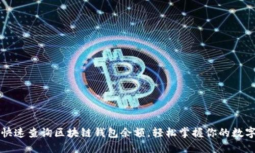 如何快速查询区块链钱包余额，轻松掌握你的数字资产