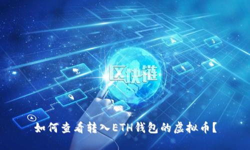如何查看转入ETH钱包的虚拟币？