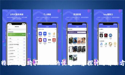 比特派钱包购买USDT的慢速现象探讨与解决方案