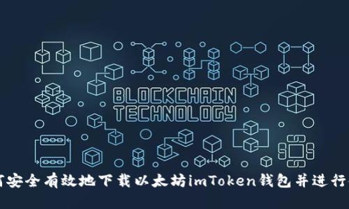如何安全有效地下载以太坊imToken钱包并进行使用