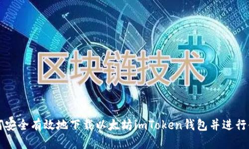 如何安全有效地下载以太坊imToken钱包并进行使用