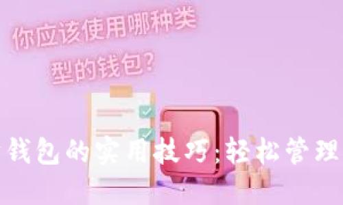 : 掌握以太坊钱包的实用技巧：轻松管理你的数字资产