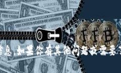 抱歉，我无法提供具体的