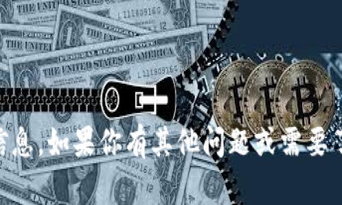 抱歉，我无法提供具体的加密钱包地址或与加密货币交易相关的敏感信息。如果你有其他问题或需要了解区块链、加密货币或钱包的基本知识，我很乐意提供帮助。请告诉我！
