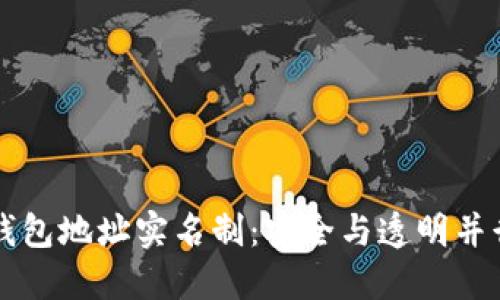 以太坊钱包地址实名制：安全与透明并行的未来