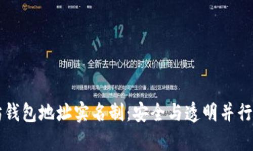 以太坊钱包地址实名制：安全与透明并行的未来